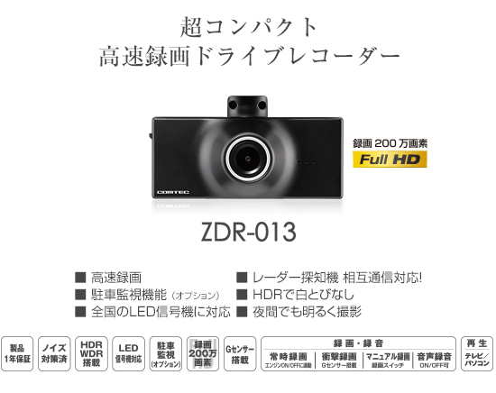 ドライブレコーダー ZDR-013